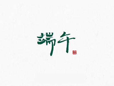 Font design: 端午(Dragon Boat Festival) brush china chinese dragon boat festival font font design handwriting typeface typography 书法字 字体设计 字型 手写 毛笔字 端午