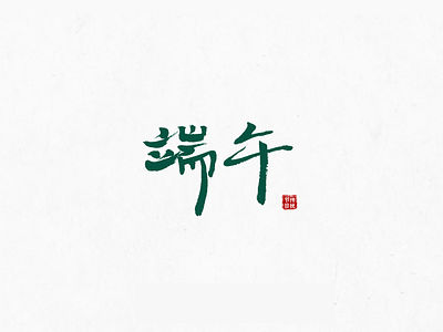 Font design: 端午(Dragon Boat Festival)