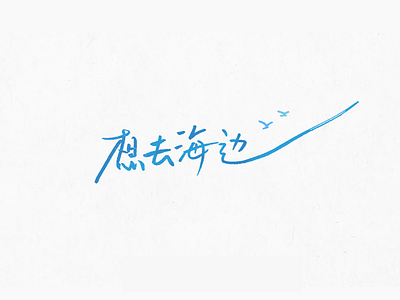 Font design: 想去海边(Go to the seaside)