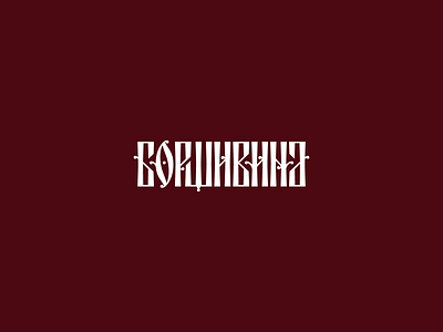 БОРЩИВИНА design lettering ligature logo restaurant russian soup wine
