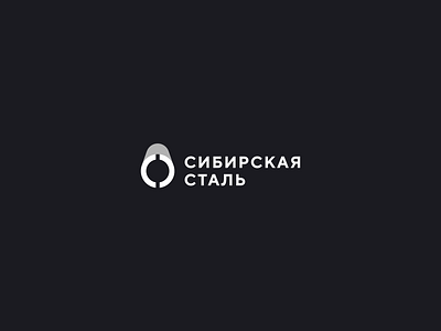 СИБИРСКАЯ СТАЛЬ