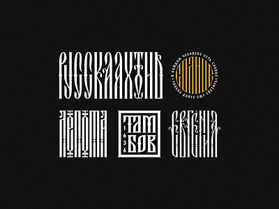 RUSSIAN LETTERING & VYAZ COLLECTION | 2020-2021 behance calligraphy collection cyrillic lettering logo vyaz вязь кириллица леттеринг