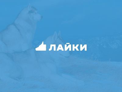 ЛАЙКИ dogs dogskin like logo tumbs up