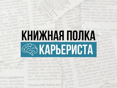 книжная полка карьериста