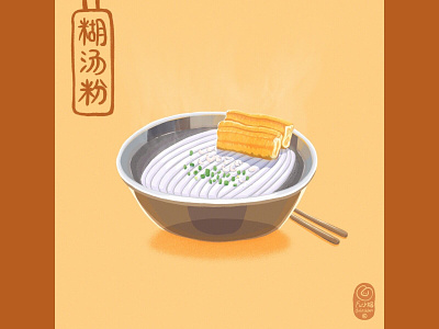 Rice noodles in soup delicious draw drawing food fulittlebat fu小蝠 illustration wuhan