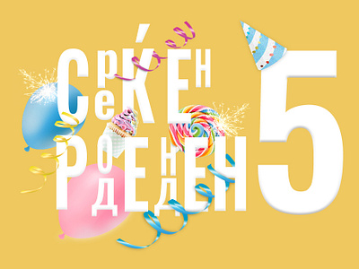 Birthday 2019 5 art balloon birthday birthday card branding cake confetti design illustration logo macedonia marketing photoshop sparkle typography vector