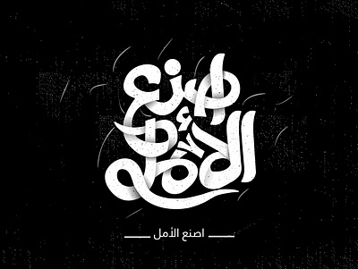 اصنع الامل adobe animation app arab arabic artist branding design desigen egyp fashion free graphic hand drawn hand lettering handlettering illustrator ksa logo photo photoshop