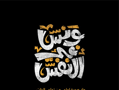 ونس في النفس adobe app branding design education egypt event fashion font font awesome free graphic hand drawn hand lettering illustrator kit ksa kuwait logo pen and ink