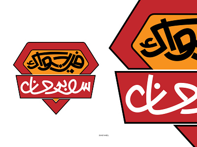 في جواك سوبر مان adobe animation arab branding design design graphic hand drawn illustrator ksa logo