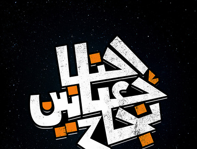 احنا جعانينن نجاح adobe app branding branding design egypt egyptian fashion flat font free graphic hand lettering illustration illustrator ksa kufi kuwait qatar uae usa