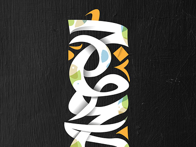 جمعه مباركة adobe animation app branding design design fashion free graphic hand drawn hand lettering illustration illustrator ksa navigation simple sketch vector vector art video visual design