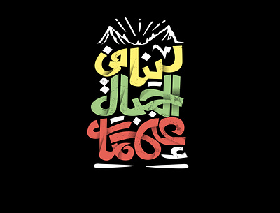لينا في الجبال علامات adobe branding design calligraphy egypt fashion free graphic graphic design hand drawn hand lettering illustration illustrator kit ksa kuwit logo qatar type typogaphy typography