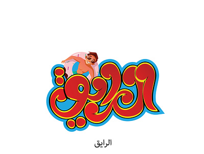 الرايق adobe branding branding design calligraphy design egypt font gif graphic graphic design hand drawn hand lettering handlettering illustrator ksa kuwit typo typogaphy typographic vector