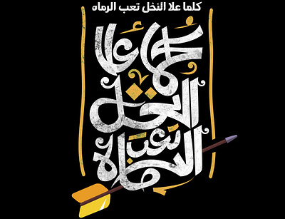 كلما علا النخل تعب الرماه adobe branding branding design egypt free graphic hand drawn illustrator ksa kuwait logo texture travel type typo typogaphy typographic typography typography art yellow