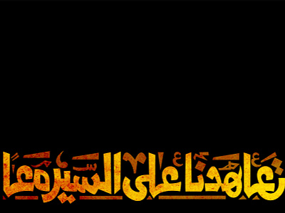 تعاهدنا على السير معا branding branding design egypt fashion hand drawn hand lettering illustration illustrator logo typo typogaphy typographic