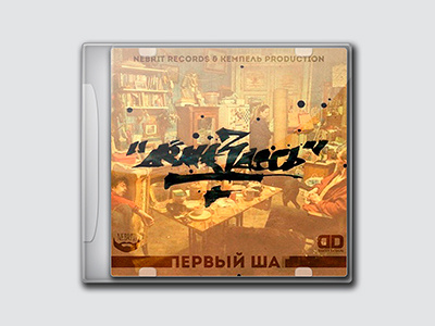 Дёма Здесь - Первый Шаг cover design designer dweetdesign graphic design