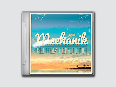 Meehanik - желтый Аэроплан cover design designer dweetdesign graphic design