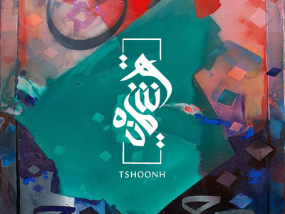 Tshoonh | Logo Design arabic calligraphy art branding calligraphy design graphicdesgn logo logodesign typography