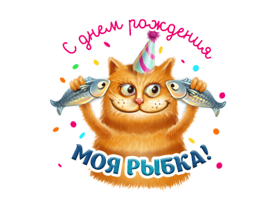 Cat With Fish (GIF) animation birthday cat character fish gif illustration