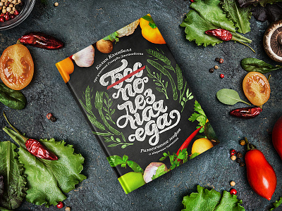 Covers for books Mann, Ivanov and Ferber book cover design food health lettering pepper salad spinach tomato typography