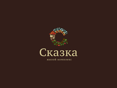 Skazka | Logo colorful detailed fairy tale flat floral letter living logotype pattern residential complex russian territory