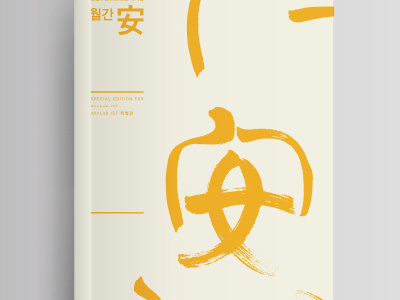 Monthly Ahn book design design graphic design graphic designer typography yoonjangho yoonjangho.com 그래픽디자인 디자인 북디자인 윤장호 타이포그래피