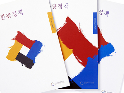 한국관광정책 book design design graphic design graphic designer typography yoonjangho yoonjangho.com 그래픽디자인 디자인 북디자인 윤장호 타이포그래피