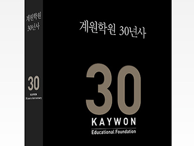 Kaywon 30 years Anniversary book design design graphic design graphic designer typography yoonjangho yoonjangho.com 그래픽디자인 디자인 북디자인 윤장호 타이포그래피
