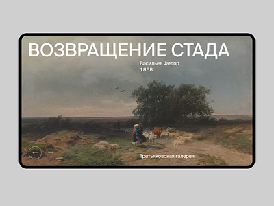 Композиция главного экрана. design minimal museum typography web web design website