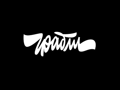 Грабли brand concept identity lettering letters logo logotype typography грабли