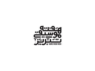 Tabriz Music Week Logo arabic typography logo logodesign logotype persian typography typography