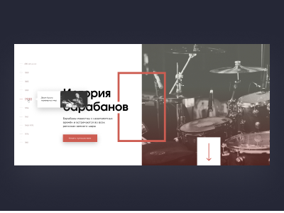 История барабанов / History of Drums design drums front history nav navigation page ui ux web