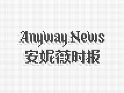 Anyway News Logo - 8bit Version 8bit anyway.fm blackletter logo news pixel web