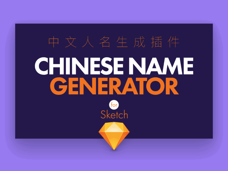 Chinese Name Generator for Sketch - 生成随机中文人名的 Sketch 插件