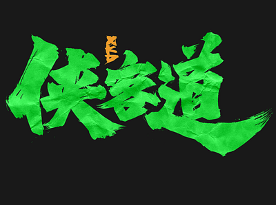 Chinese Calligraphy 书法毛笔字 font ui 书法 字体 毛笔字 游戏字 游戏字体