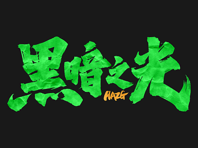 Chinese Calligraphy 书法毛笔字 calligraphy font ui 书法 毛笔