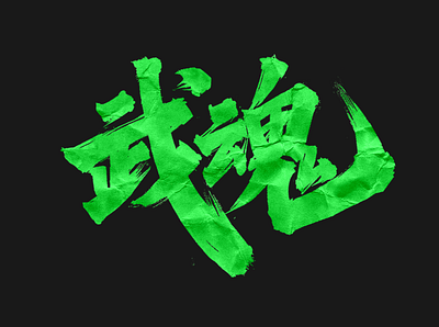 Chinese Calligraphy 书法毛笔字 font ui 书法 毛笔