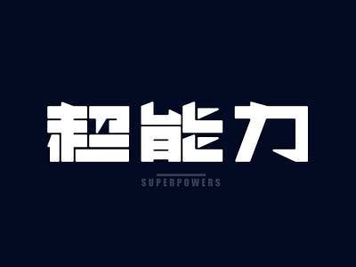 Chinese font design-Superpowers