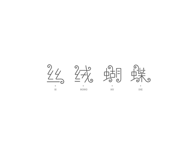Chinese font design-Velvet Butterfly design font font design logo rectangle
