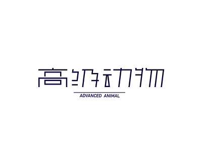 Chinese font design-Advanced animal