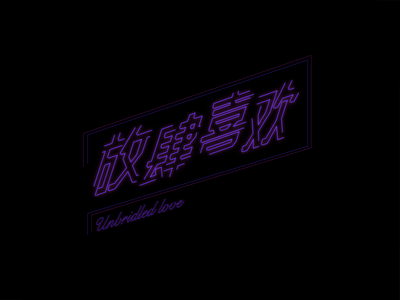 Chinese font design-Unbridled love chinese font design font illustration logo