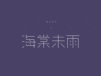 Chinese font design-Begonia without rain