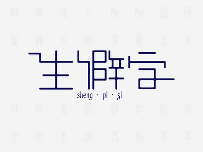 Chinese font design-Rare words design font illustration logo