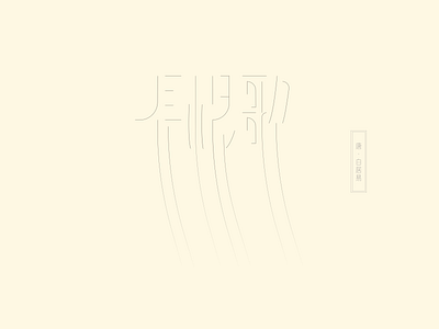 Chinese font design-长恨歌 design font illustration logo