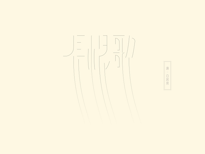 Chinese font design-长恨歌