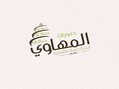 حلويات المهاوي brand identity logo package design poster print social media banner