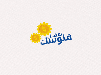 شغل فلوسك brand logo package design packaging packing design poster print profile design social media banner