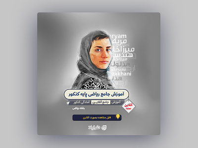 Maryam Mirzakhani poster / پوستر مریم میرزاخانی design maryam mirzakhani maryam mirzakhani poster social typography مریم میرزاخانی