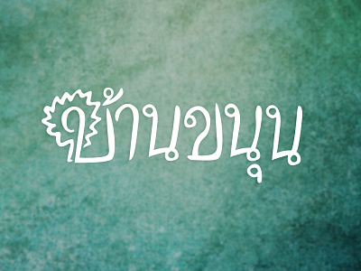 Baan Kanoon fruit handdrawn script thai tree type