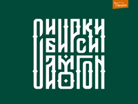 Siberian Moonshine ligature lettering logo siberian